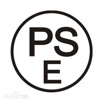 PSE认证