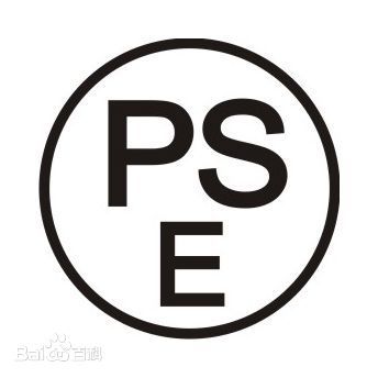 PSE认证